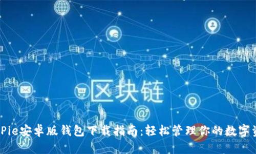 BitPie安卓版钱包下载指南：轻松管理你的数字资产