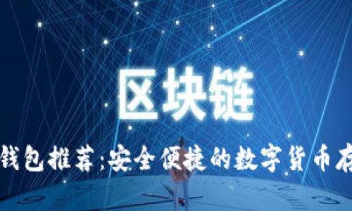 狗狗币钱包推荐：安全便捷的数字货币存储方案