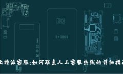 比特派客服：如何联系人