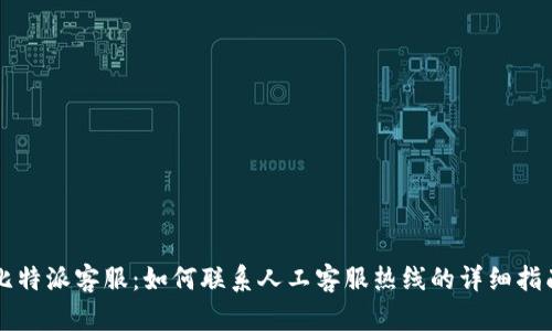 比特派客服：如何联系人工客服热线的详细指南