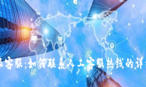 比特派客服：如何联系人工客服热线的详细指南