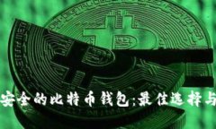 如何选择安全的比特币钱