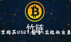 在哪里购买USDT：安全、高