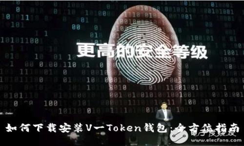 如何下载安装V一Token钱包：全方位指南