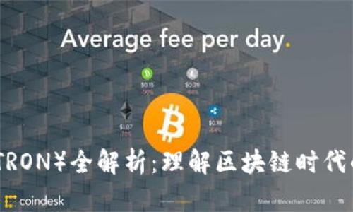 : 波场币（TRON）全解析：理解区块链时代的数字资产