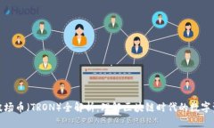 : 波场币（TRON）全解析：