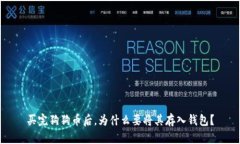 买完狗狗币后，为什么要
