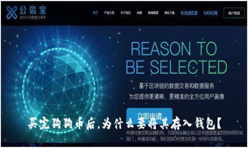 买完狗狗币后，为什么要将其存入钱包？