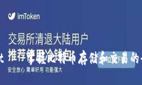tpWallet——掌握比特币存储和交易的全新选择