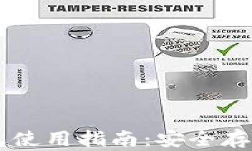 
狗狗币纸钱包使用指南：安全存储你的狗狗币