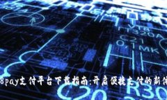 988pay支付平台下载指南：