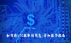如何将LTC提取到钱包：详