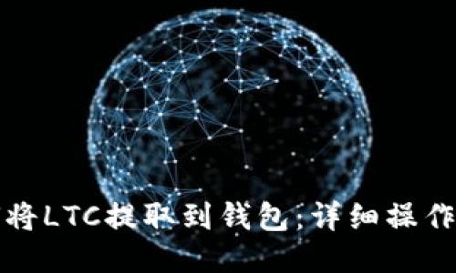 如何将LTC提取到钱包：详细操作指南