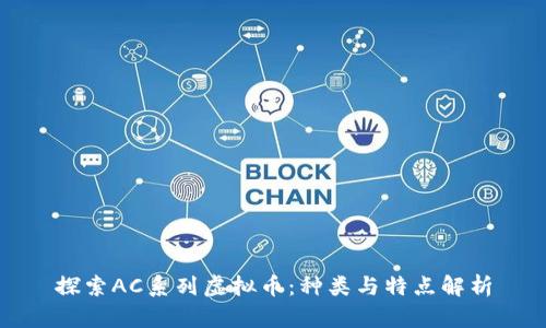探索AC系列虚拟币：种类与特点解析