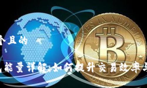 思考一个且的

TRX钱包能量详解：如何提升交易效率与安全性