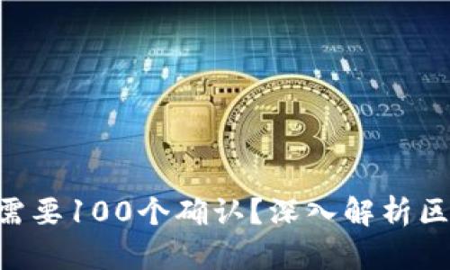 ETH转账为何需要100个确认？深入解析区块链转账机制