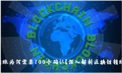 ETH转账为何需要100个确认