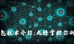 比特币钱包技术介绍：无