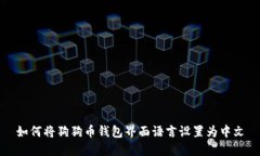 如何将狗狗币钱包界面语
