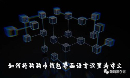 如何将狗狗币钱包界面语言设置为中文