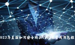 2023年美国如何安全购买