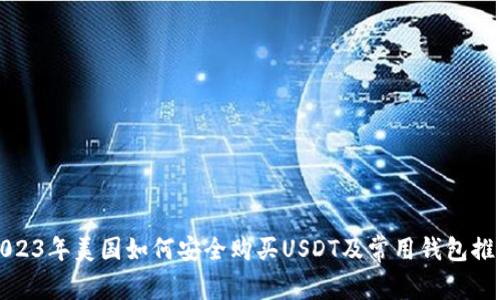 2023年美国如何安全购买USDT及常用钱包推荐