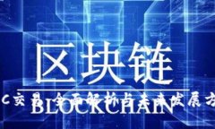 USC交易：全面解析与未来