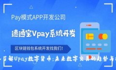 深入了解Upay数字货币：未