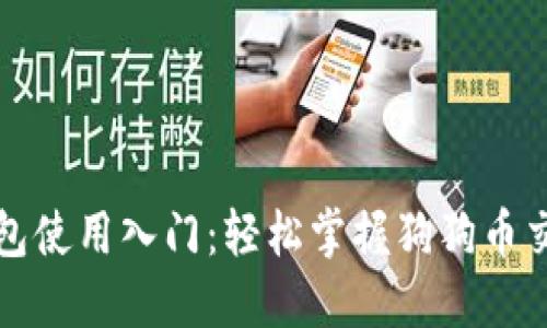 狗狗币钱包使用入门：轻松掌握狗狗币交易与管理
