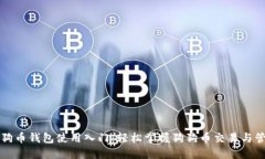 狗狗币钱包使用入门：轻