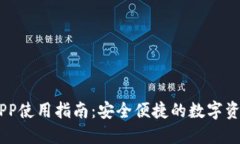 OKEx钱包APP使用指南：安全