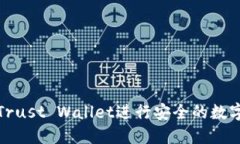 如何使用Trust Wallet进行安