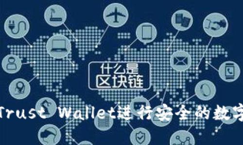如何使用Trust Wallet进行安全的数字资产管理