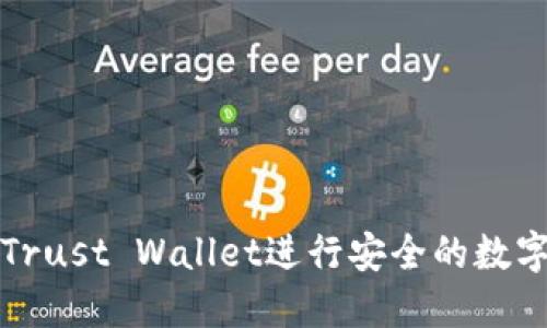 如何使用Trust Wallet进行安全的数字资产管理