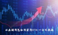 以太坊钱包如何获得ETH：