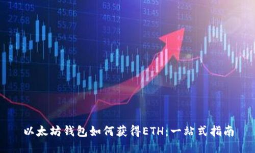 以太坊钱包如何获得ETH：一站式指南
