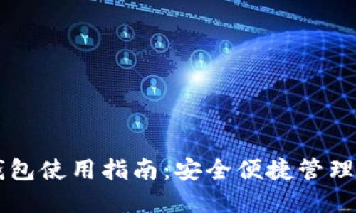 以太坊在线钱包使用指南：安全便捷管理您的数字资产