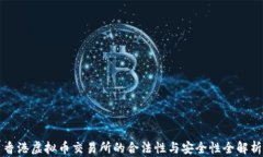 香港虚拟币交易所的合法