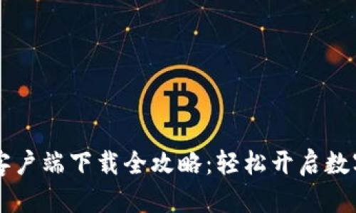 币币交易平台客户端下载全攻略：轻松开启数字资产投资之旅