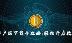 币币交易平台客户端下载