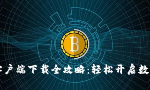 币币交易平台客户端下载全攻略：轻松开启数字资产投资之旅