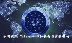 如何提现 Tokenim：详细指南