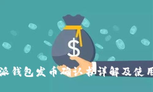 比特派钱包发币确认书详解及使用指南