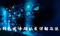 比特派钱包发币确认书详