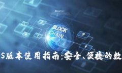 小狐钱包iOS版本使用指南