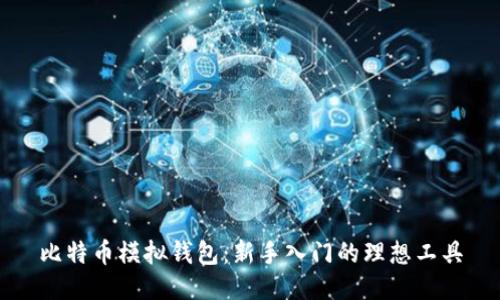 比特币模拟钱包：新手入门的理想工具