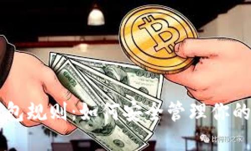 以太坊钱包规则：如何安全管理你的数字资产