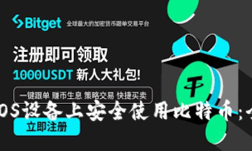 如何在iOS设备上安全使用比特币：全面指南