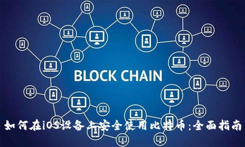如何在iOS设备上安全使用比特币：全面指南