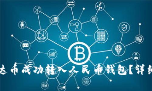 Title: 如何将泰达币成功转入人民币钱包？详细步骤及注意事项